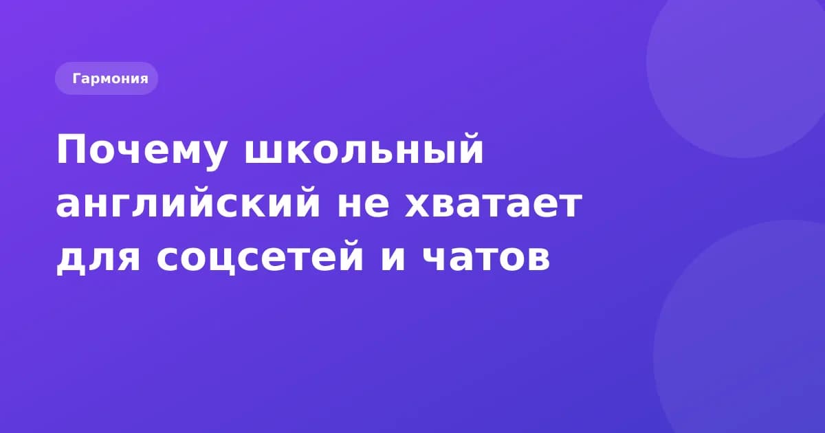 Почему школьный английский не работает для соцсетей и переписки