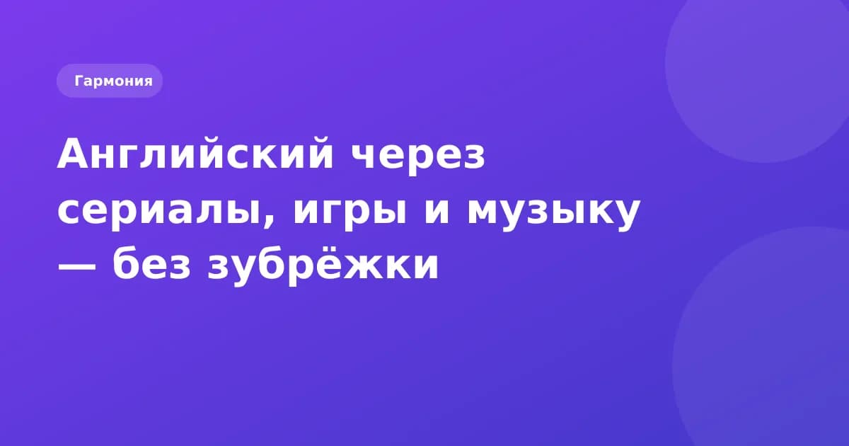 Как подростки учат английский через то, что им уже интересно